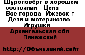 Шуроповёрт в хорошем состоянии › Цена ­ 300 - Все города, Ижевск г. Дети и материнство » Игрушки   . Архангельская обл.,Пинежский 